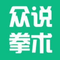 众说拳术