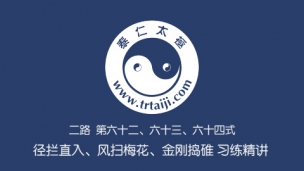 二路 第六十二式 径拦直入 第六十三式 风扫梅花 第六十四式 金刚捣碓